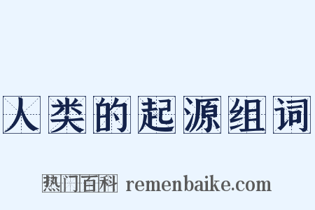 人类的起源组词是什么意思的图片